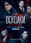 Осколки сезон 2
