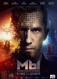 МЫ