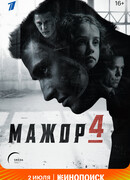Мажор сезон 4
