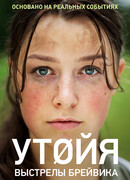 Утойя. Выстрелы Брейвика