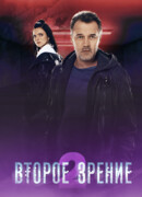 Второе зрение сезон 2