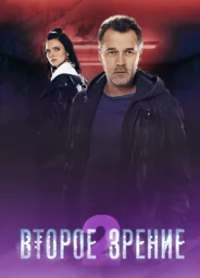 Второе зрение