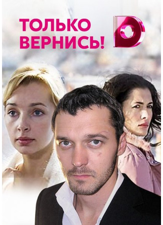 кино Только вернись! 24.10.23