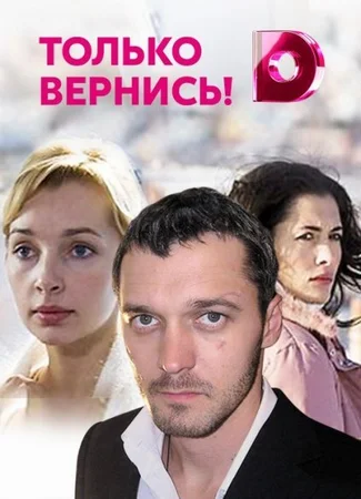 Только вернись!