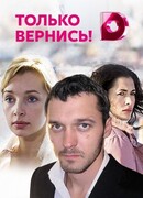 Только вернись!