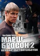 Марш-бросок 2: Особые обстоятельства сезон 1