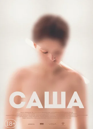 Саша