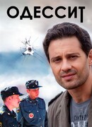 Одессит сезон 1
