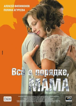 Все в порядке, мама!