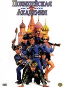 Полицейская академия 7: Миссия в Москве