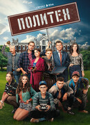 Политех сезон 1
