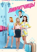 Лимитчицы сезон 1