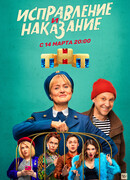 Исправление и наказание сезон 1