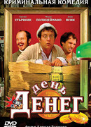 День денег