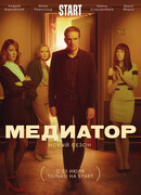 Медиатор сезон 2