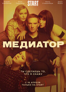 Медиатор сезон 1