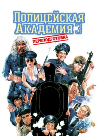 Полицейская академия 3: Переподготовка