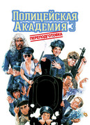 Полицейская академия 3: Переподготовка