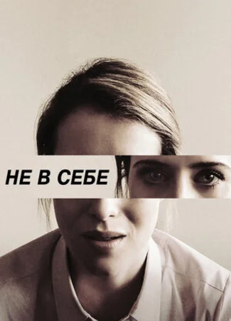 Не в себе