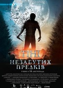 Тени незабытых предков