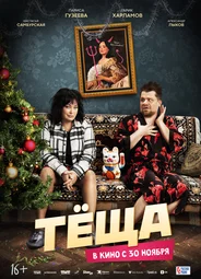 Тёща