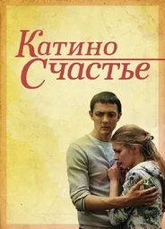 Катино счастье