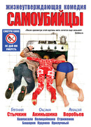 Самоубийцы