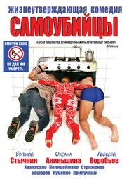 Самоубийцы