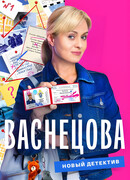 Васнецова сезон 1