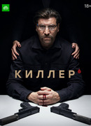 Киллер сезон 1