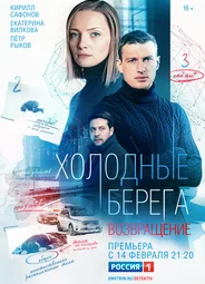 Холодные берега. Возвращение