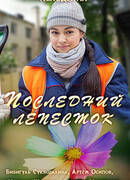 Последний лепесток