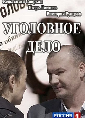 Уголовное дело
