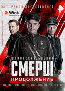 Смерш. Продолжение сезон 1