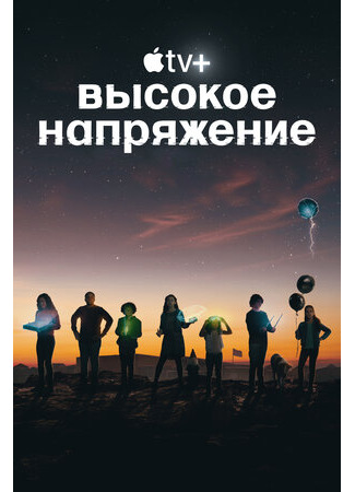 кино Высокое напряжение (Circuit Breakers) 27.10.23