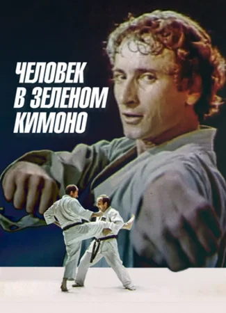Человек в зелёном кимоно