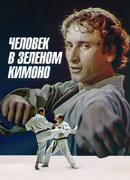 Человек в зелёном кимоно