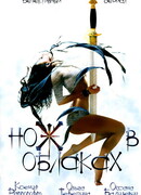 Нож в облаках сезон 1