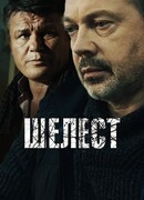 Шелест сезон 1