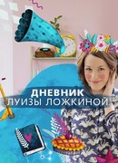 Дневник Луизы Ложкиной сезон 1