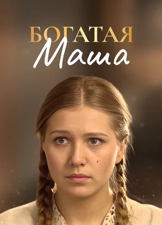Богатая Маша