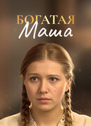 Богатая Маша сезон 1