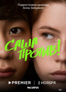 Саша против! сезон 1