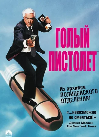 Голый пистолет 2 1/2: Запах страха