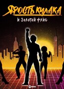 Ярость кулака и золотой флис