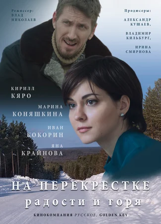 На перекрестке радости и горя