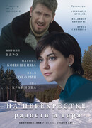 На перекрестке радости и горя сезон 1