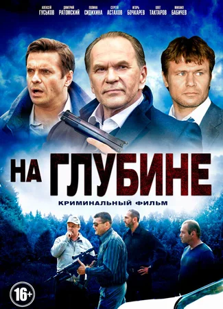 На глубине