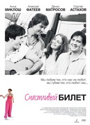 Счастливый билет сезон 1