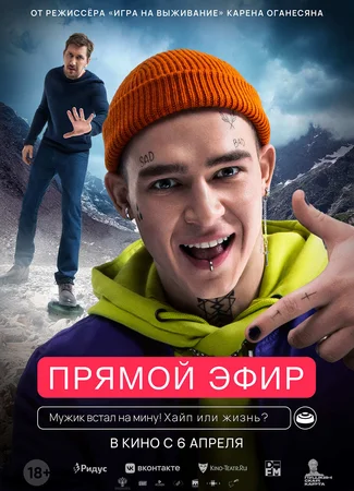 Прямой эфир